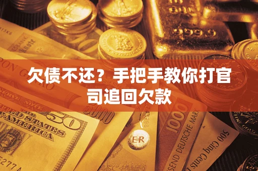 济南欠债不还？手把手教你打官司追回欠款