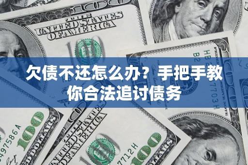 济南欠债不还怎么办？手把手教你合法追讨债务