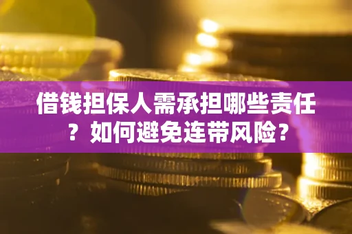 济南借钱担保人需承担哪些责任？如何避免连带风险？