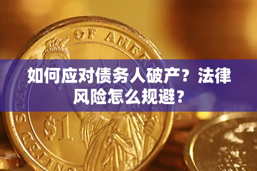 济南如何应对债务人破产？法律风险怎么规避？