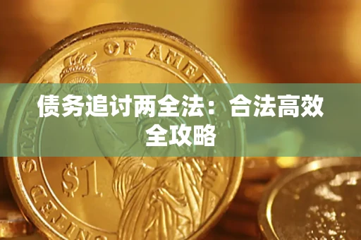 济南债务追讨两全法：合法高效全攻略