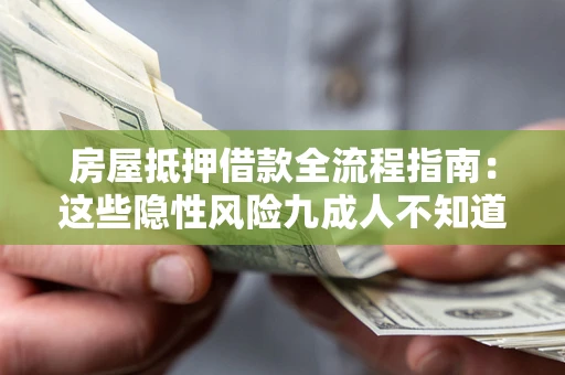 济南房屋抵押借款全流程指南：这些隐性风险九成人不知道