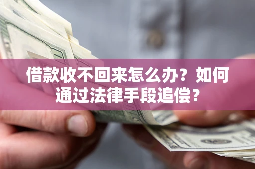 济南借款收不回来怎么办？如何通过法律手段追偿？