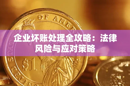 济南企业坏账处理全攻略：法律风险与应对策略