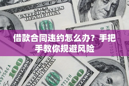 济南借款合同违约怎么办？手把手教你规避风险