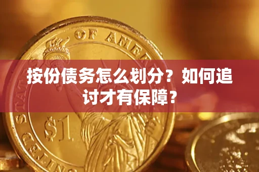 济南按份债务怎么划分？如何追讨才有保障？