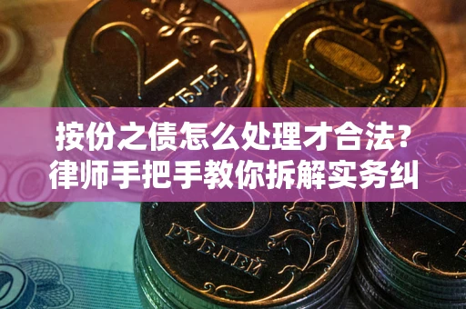 济南按份之债怎么处理才合法？律师手把手教你拆解实务纠纷