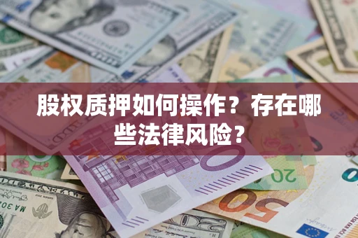 济南股权质押如何操作？存在哪些法律风险？