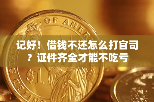济南记好！借钱不还怎么打官司？证件齐全才能不吃亏