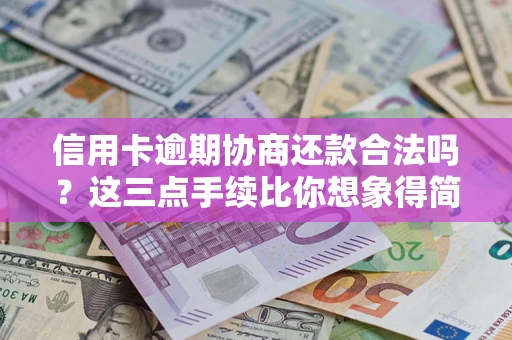 济南信用卡逾期协商还款合法吗？这三点手续比你想象得简单