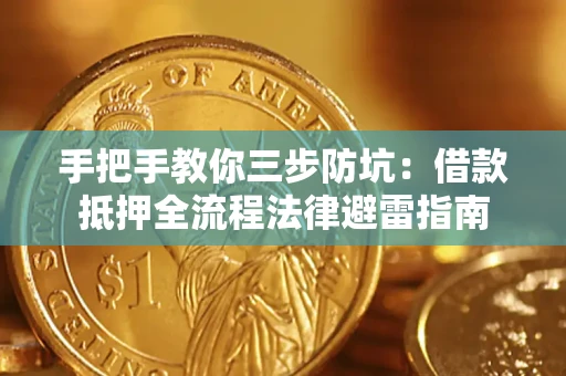 济南手把手教你三步防坑：借款抵押全流程法律避雷指南
