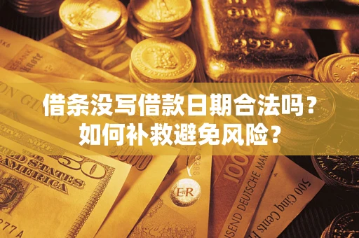 济南借条没写借款日期合法吗？如何补救避免风险？