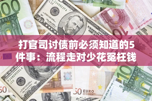 济南打官司讨债前必须知道的5件事：流程走对少花冤枉钱
