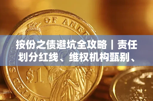 济南按份之债避坑全攻略｜责任划分红线、维权机构甄别、纠纷处理全流程拆解