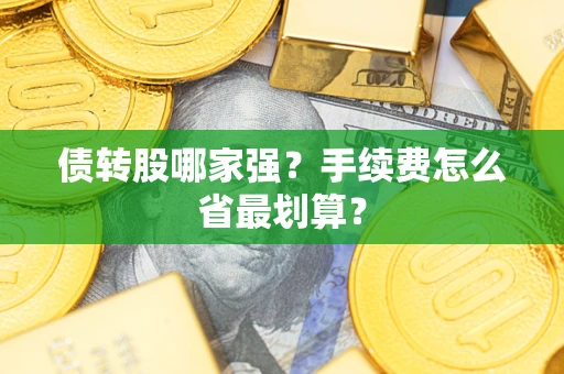 济南债转股哪家强？手续费怎么省最划算？