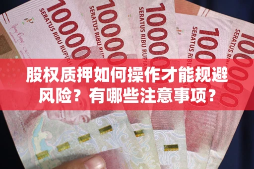 济南股权质押如何操作才能规避风险？有哪些注意事项？