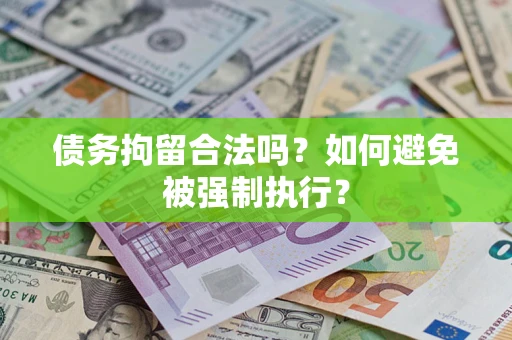 济南债务拘留合法吗？如何避免被强制执行？