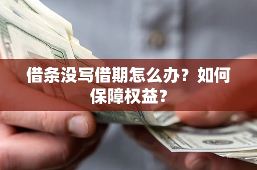 济南借条没写借期怎么办？如何保障权益？