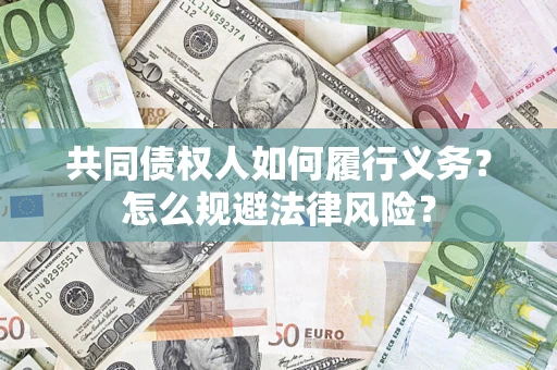 济南共同债权人如何履行义务？怎么规避法律风险？