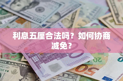 济南利息五厘合法吗？如何协商减免？