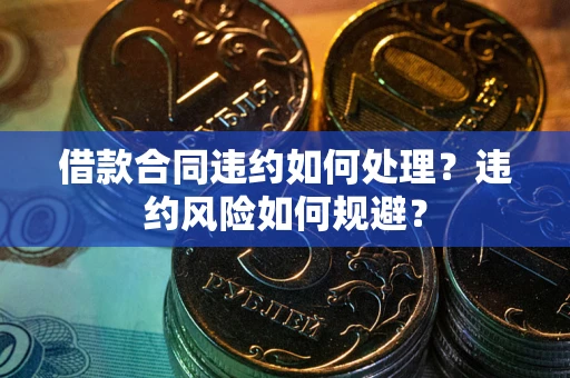 济南借款合同违约如何处理？违约风险如何规避？