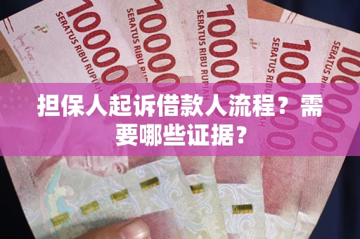 济南担保人起诉借款人流程?需要哪些证据? 济南担保人起诉借款人流程?需要哪些证据?