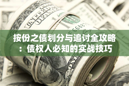 济南按份之债划分与追讨全攻略：债权人必知的实战技巧