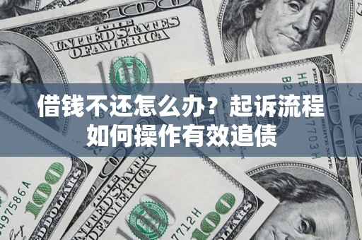 济南借钱不还怎么办？起诉流程如何操作有效追债