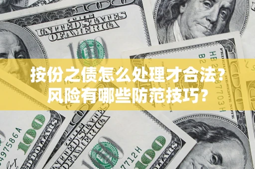 济南按份之债怎么处理才合法？风险有哪些防范技巧？