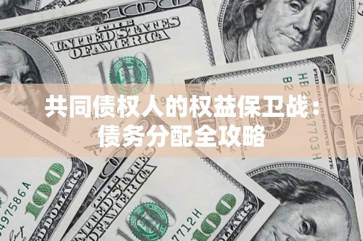 济南共同债权人的权益保卫战：债务分配全攻略