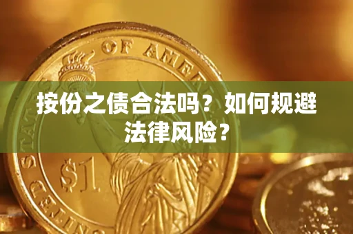 济南按份之债合法吗？如何规避法律风险？