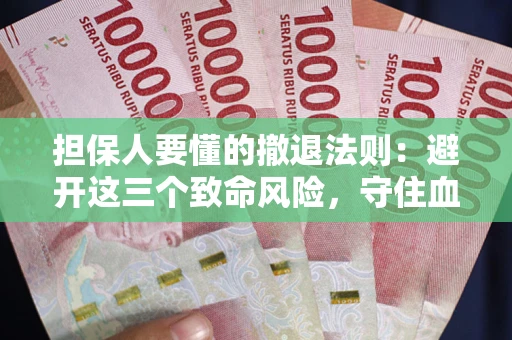 济南担保人要懂的撤退法则：避开这三个致命风险，守住血汗钱