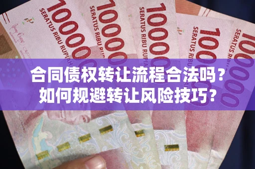 济南合同债权转让流程合法吗？如何规避转让风险技巧？