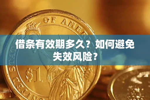 济南借条有效期多久？如何避免失效风险？