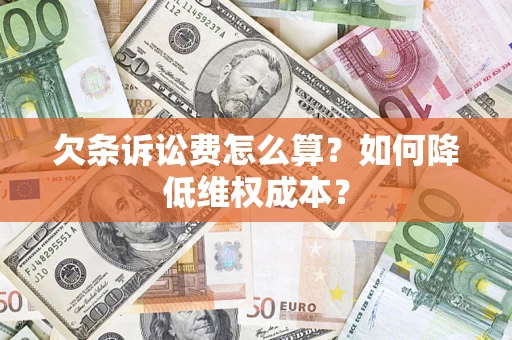 济南欠条诉讼费怎么算？如何降低维权成本？