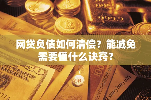 济南网贷负债如何清偿？能减免需要懂什么诀窍？