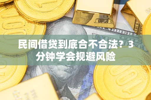 济南民间借贷到底合不合法？3分钟学会规避风险