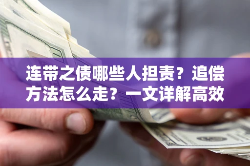 济南连带之债哪些人担责？追偿方法怎么走？一文详解高效维权流程