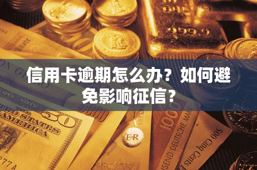 济南信用卡逾期怎么办？如何避免影响征信？