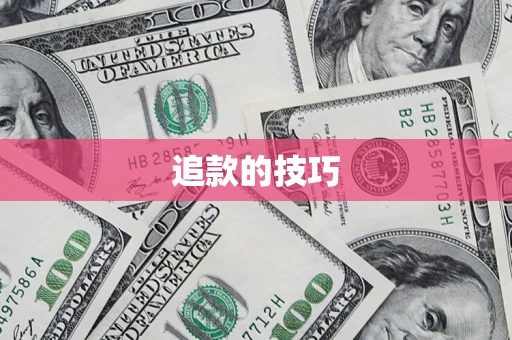 济南追款的技巧