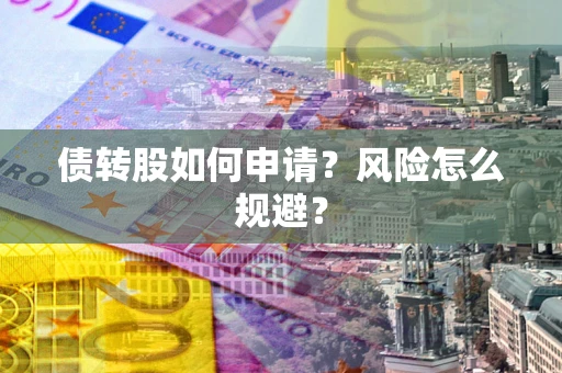 济南债转股如何申请？风险怎么规避？