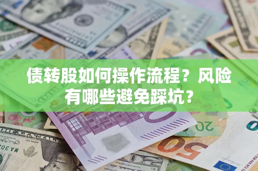 济南债转股如何操作流程?风险有哪些避免踩坑? 济南债转股如何操作流程?风险有哪些避免踩坑?