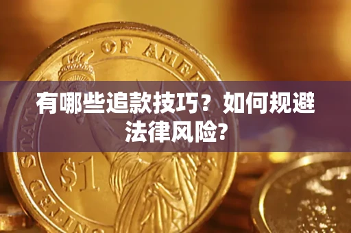济南有哪些追款技巧？如何规避法律风险?