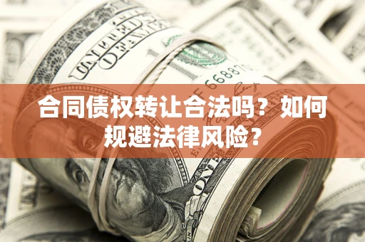 济南合同债权转让合法吗？如何规避法律风险？