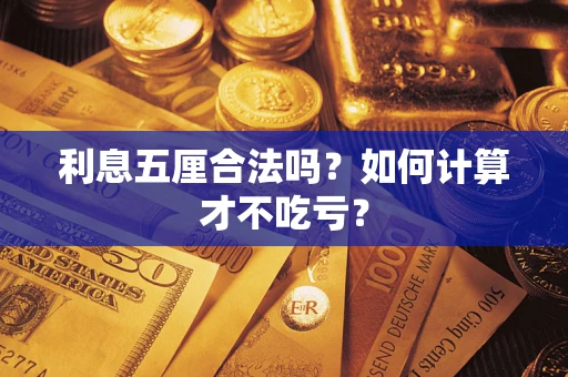 济南利息五厘合法吗？如何计算才不吃亏？