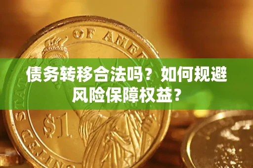 济南债务转移合法吗？如何规避风险保障权益？
