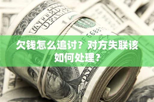 济南欠钱怎么追讨？对方失联该如何处理？