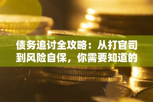 济南债务追讨全攻略：从打官司到风险自保，你需要知道的法律智慧