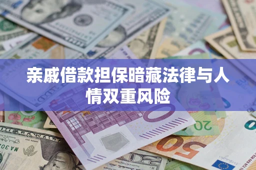 济南亲戚借款担保暗藏法律与人情双重风险