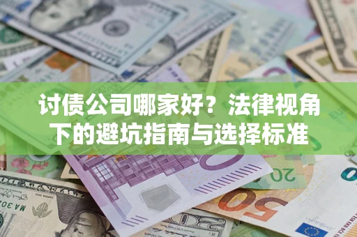 济南讨债公司哪家好？法律视角下的避坑指南与选择标准